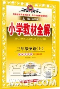 陕西人民教育出版社2019秋小学教材全解三年级英语上册译林牛津版答案