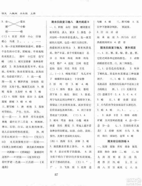 晨光出版社2019名师大课堂同步核心练习+试卷三年级语文上册人教版答案