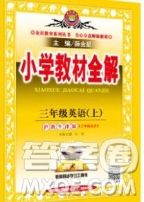 陕西人民教育出版社2019秋小学教材全解三年级英语上册沪教牛津版答案