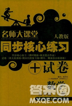 晨光出版社2019名师大课堂同步核心练习+试卷五年级数学上册人教版答案 晨光出版社2019名师大课堂同步核心练习+试卷五年级数学上册人教版答案