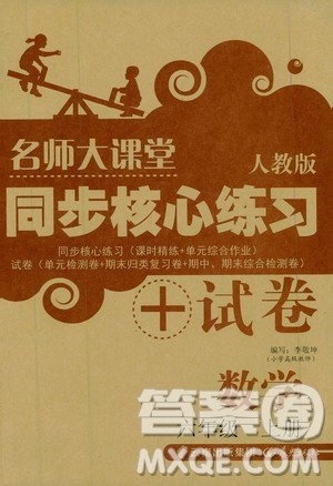 晨光出版社2019名师大课堂同步核心练习+试卷六年级数学上册人教版答案 晨光出版社2019名师大课堂同步核心练习+试卷六年级数学上册人教版答案