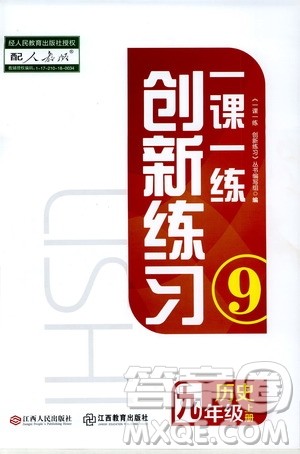 2019年一课一练创新练习九年级上册历史人教版参考答案