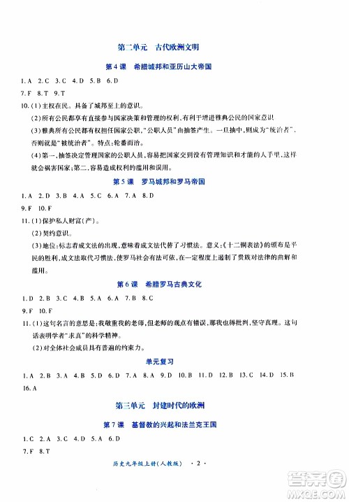 2019年一课一练创新练习九年级上册历史人教版参考答案