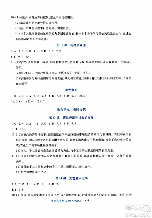 2019年一课一练创新练习九年级上册历史人教版参考答案