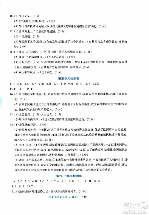 2019年一课一练创新练习九年级上册历史人教版参考答案