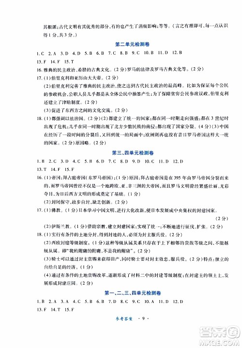 2019年一课一练创新练习九年级上册历史人教版参考答案