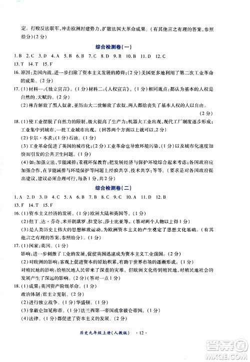 2019年一课一练创新练习九年级上册历史人教版参考答案