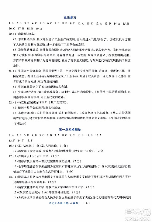 2019年一课一练创新练习九年级上册历史人教版参考答案