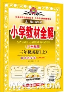 陕西人民教育出版社2019秋小学教材全解三年级英语上册教科版广州专用答案