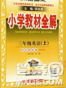 陕西人民教育出版社2019秋小学教材全解三年级英语上册外研版三起答案