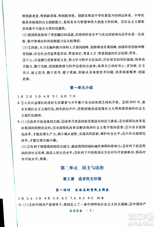 2019年一课一练创新练习九年级上册道德与法治人教版参考答案