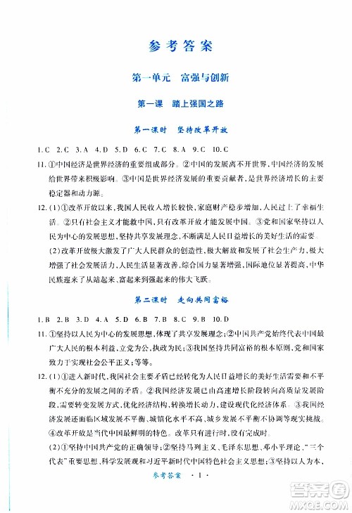 2019年一课一练创新练习九年级上册道德与法治人教版参考答案