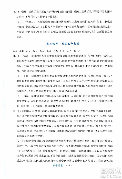 2019年一课一练创新练习九年级上册道德与法治人教版参考答案