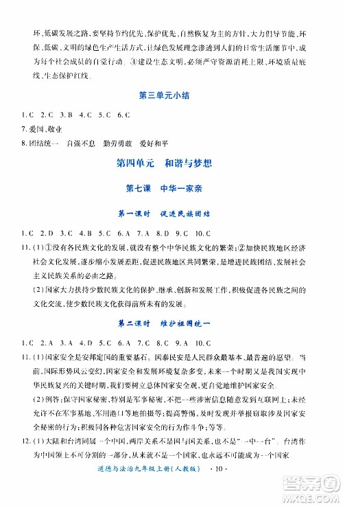2019年一课一练创新练习九年级上册道德与法治人教版参考答案