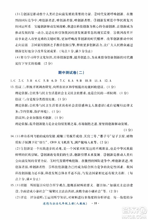 2019年一课一练创新练习九年级上册道德与法治人教版参考答案