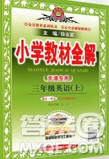 陕西人民教育出版社2019秋小学教材全解三年级英语上册人教精通版天津专用答案