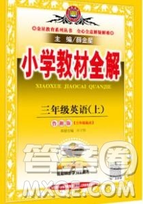 陕西人民教育出版社2019秋小学教材全解三年级英语上册鲁湘版答案