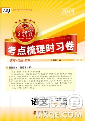 2019王朝霞考点梳理时习卷语文七年级上册RJ版人教版参考答案 2019王朝霞考点梳理时习卷语文七年级上册RJ版人教版参考答案