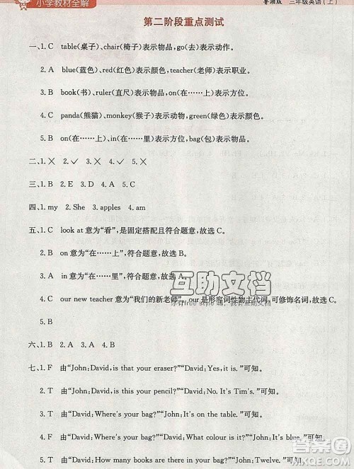 陕西人民教育出版社2019秋小学教材全解三年级英语上册鲁湘版答案