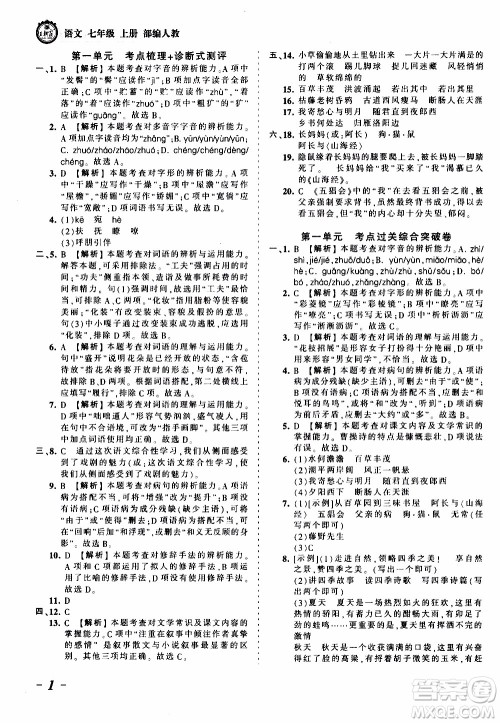 2019王朝霞考点梳理时习卷语文七年级上册RJ版人教版参考答案 2019王朝霞考点梳理时习卷语文七年级上册RJ版人教版参考答案