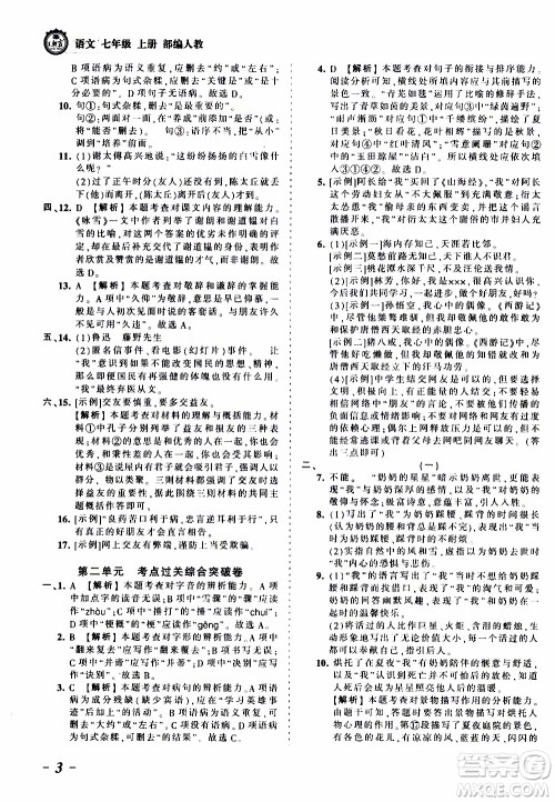 2019王朝霞考点梳理时习卷语文七年级上册RJ版人教版参考答案