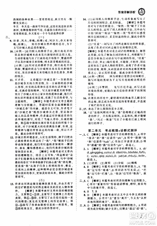 2019王朝霞考点梳理时习卷语文七年级上册RJ版人教版参考答案