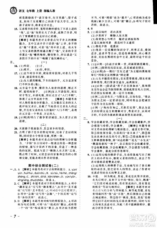 2019王朝霞考点梳理时习卷语文七年级上册RJ版人教版参考答案 2019王朝霞考点梳理时习卷语文七年级上册RJ版人教版参考答案