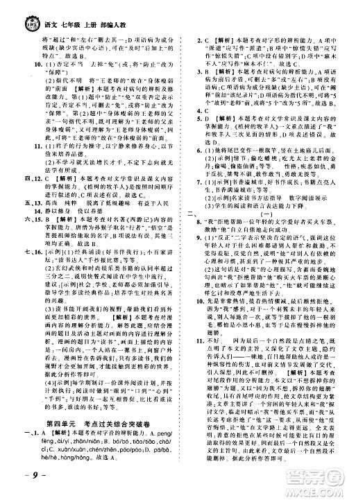 2019王朝霞考点梳理时习卷语文七年级上册RJ版人教版参考答案