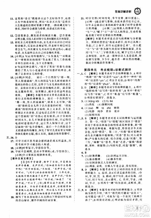 2019王朝霞考点梳理时习卷语文七年级上册RJ版人教版参考答案