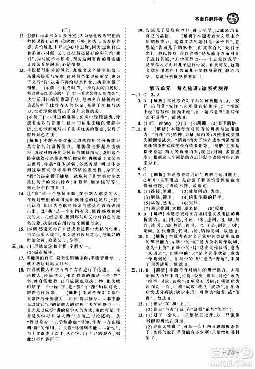 2019王朝霞考点梳理时习卷语文七年级上册RJ版人教版参考答案 2019王朝霞考点梳理时习卷语文七年级上册RJ版人教版参考答案