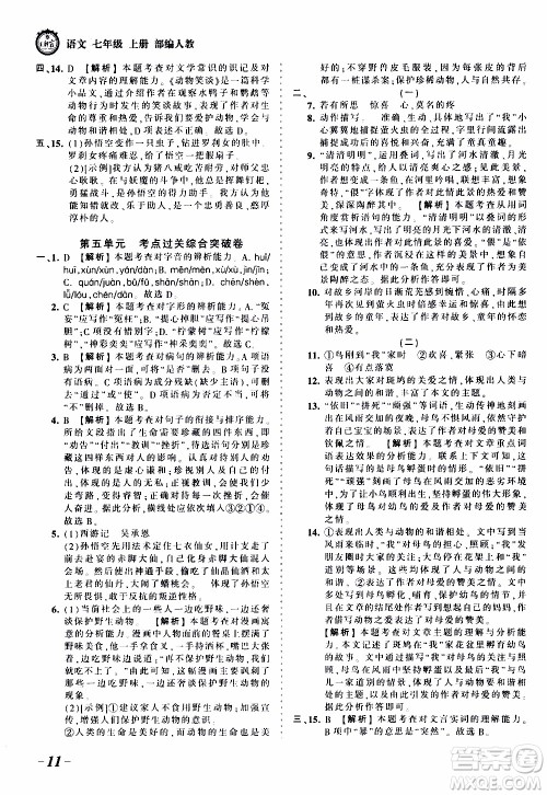 2019王朝霞考点梳理时习卷语文七年级上册RJ版人教版参考答案 2019王朝霞考点梳理时习卷语文七年级上册RJ版人教版参考答案