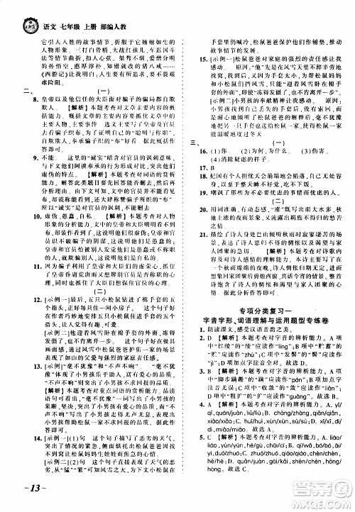 2019王朝霞考点梳理时习卷语文七年级上册RJ版人教版参考答案 2019王朝霞考点梳理时习卷语文七年级上册RJ版人教版参考答案