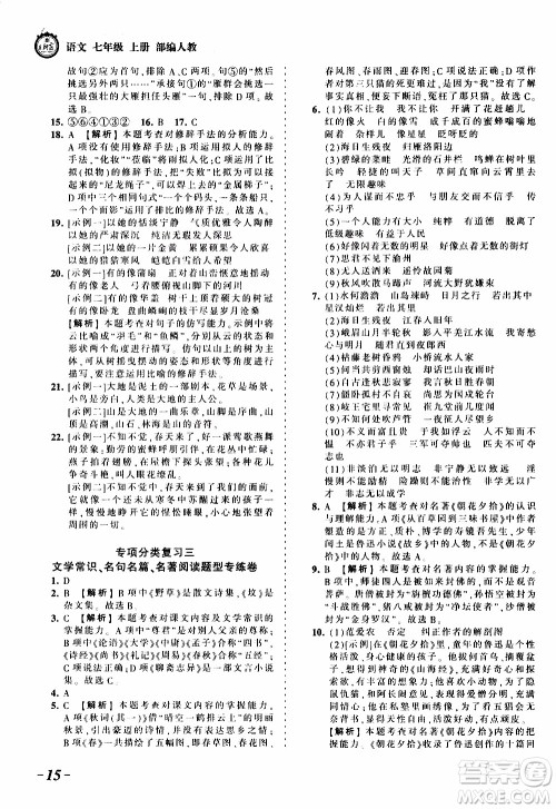 2019王朝霞考点梳理时习卷语文七年级上册RJ版人教版参考答案