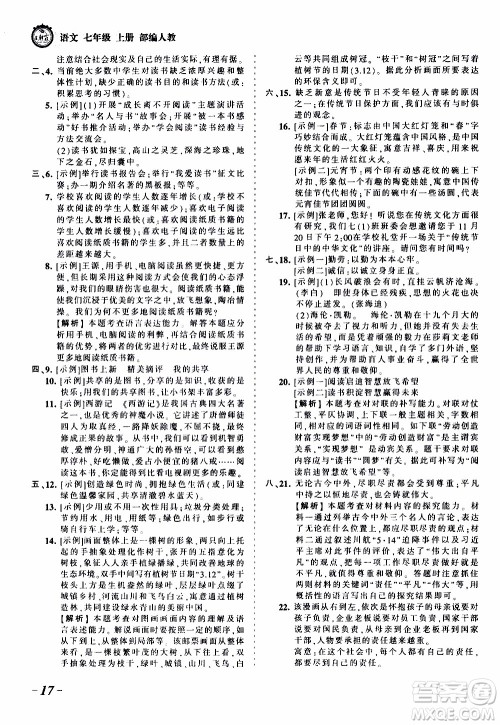 2019王朝霞考点梳理时习卷语文七年级上册RJ版人教版参考答案 2019王朝霞考点梳理时习卷语文七年级上册RJ版人教版参考答案