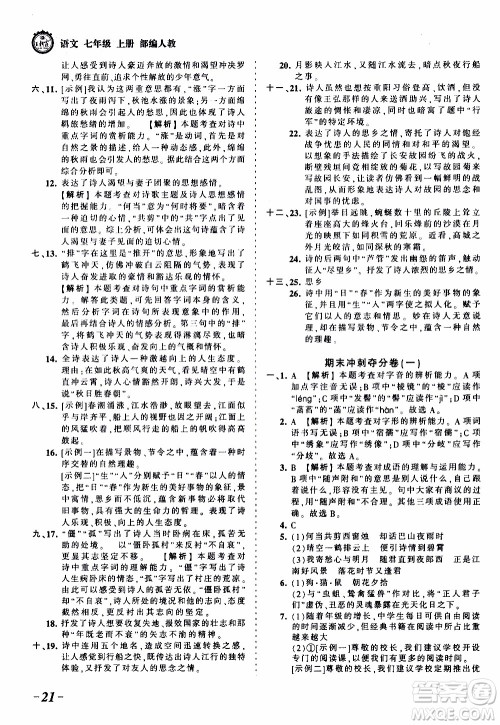 2019王朝霞考点梳理时习卷语文七年级上册RJ版人教版参考答案