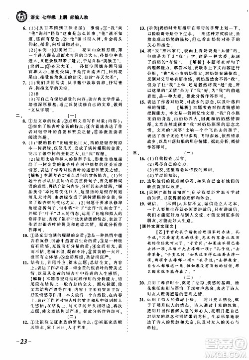 2019王朝霞考点梳理时习卷语文七年级上册RJ版人教版参考答案 2019王朝霞考点梳理时习卷语文七年级上册RJ版人教版参考答案