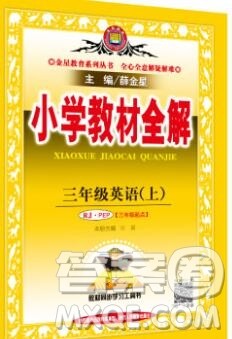 陕西人民教育出版社2019秋小学教材全解三年级英语上册人教版答案