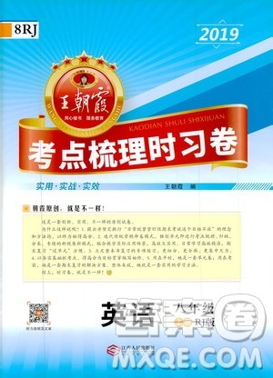 2019王朝霞考点梳理时习卷英语八年级上册RJ版人教版参考答案