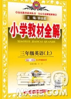 陕西人民教育出版社2019秋小学教材全解三年级英语上册人教精通版答案