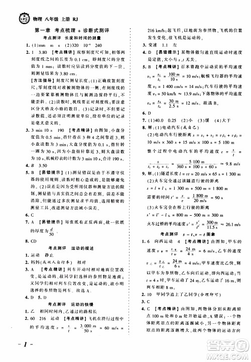 2019王朝霞考点梳理时习卷物理八年级上册RJ版人教版参考答案