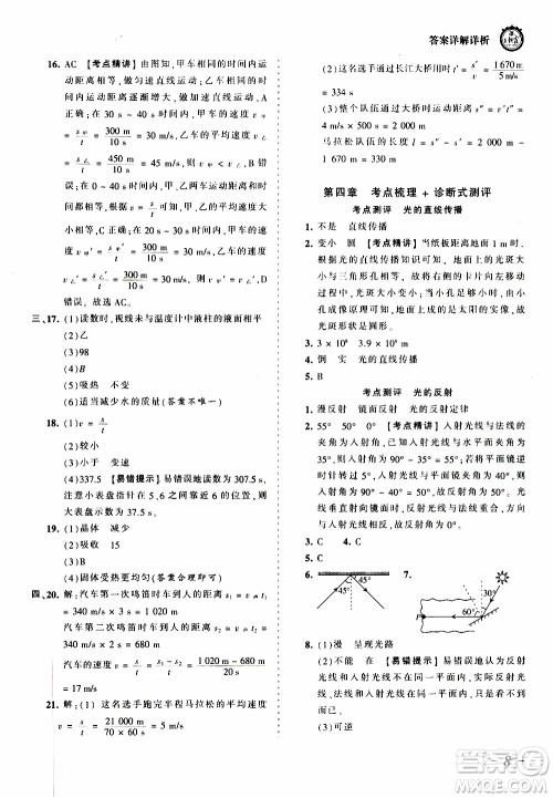 2019王朝霞考点梳理时习卷物理八年级上册RJ版人教版参考答案