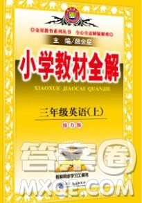 陕西人民教育出版社2019秋小学教材全解三年级英语上册接力版答案