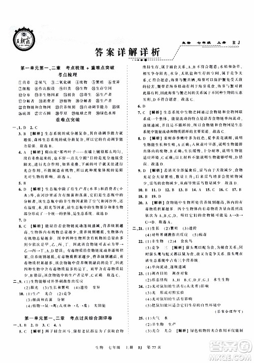 2019王朝霞考点梳理时习卷生物七年级上册RJ版人教版参考答案 2019王朝霞考点梳理时习卷生物七年级上册RJ版人教版参考答案