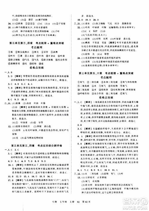 2019王朝霞考点梳理时习卷生物七年级上册RJ版人教版参考答案 2019王朝霞考点梳理时习卷生物七年级上册RJ版人教版参考答案