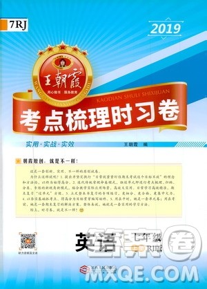 2019王朝霞考点梳理时习卷英语七年级上册RJ版人教版参考答案