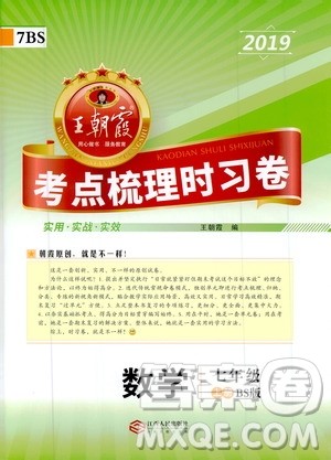 2019王朝霞考点梳理时习卷数学七年级上册BS北师版参考答案 2019王朝霞考点梳理时习卷数学七年级上册BS北师版参考答案