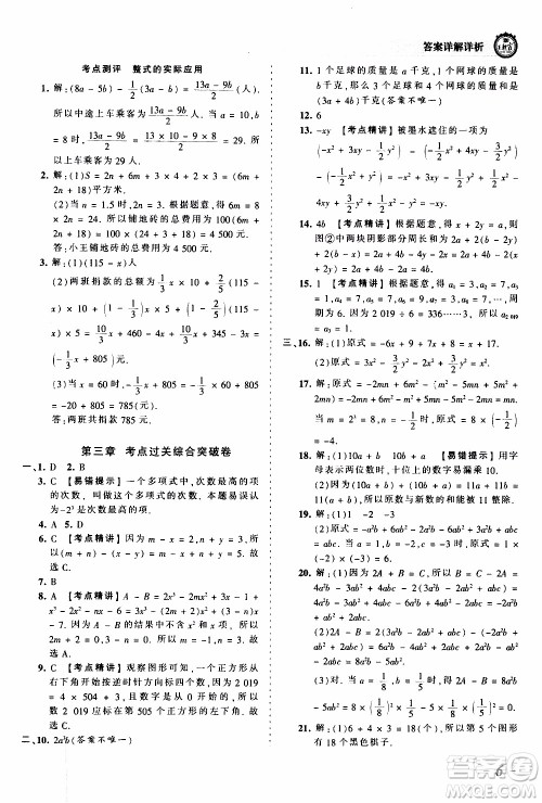 2019王朝霞考点梳理时习卷数学七年级上册BS北师版参考答案