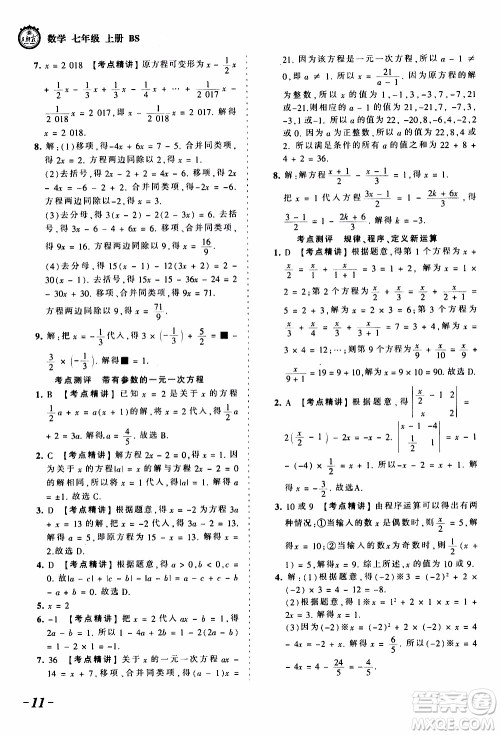 2019王朝霞考点梳理时习卷数学七年级上册BS北师版参考答案