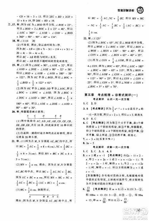 2019王朝霞考点梳理时习卷数学七年级上册BS北师版参考答案