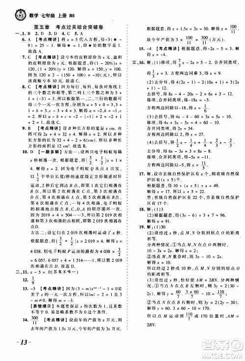2019王朝霞考点梳理时习卷数学七年级上册BS北师版参考答案 2019王朝霞考点梳理时习卷数学七年级上册BS北师版参考答案